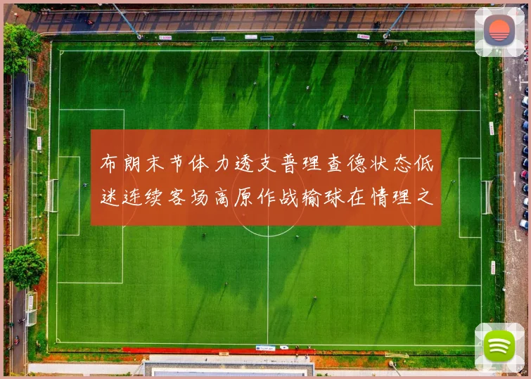布朗末节体力透支普理查德状态低迷连续客场高原作战输球在情理之中