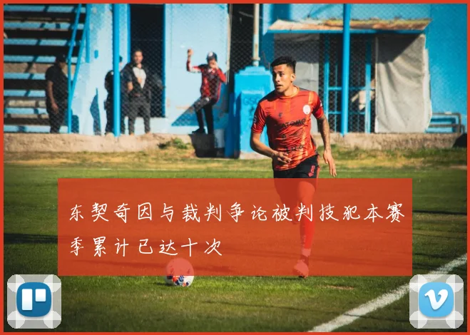东契奇因与裁判争论被判技犯本赛季累计已达十次