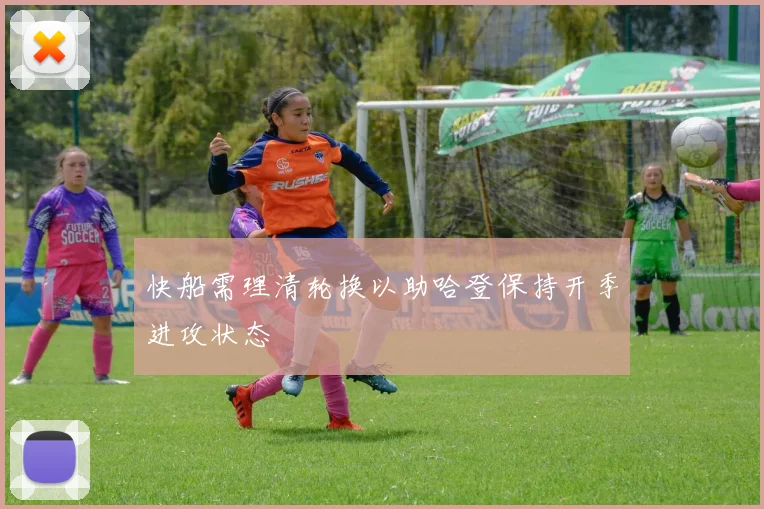 快船需理清轮换以助哈登保持开季进攻状态