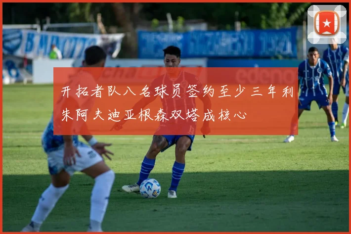 开拓者队八名球员签约至少三年利朱阿夫迪亚根森双塔成核心