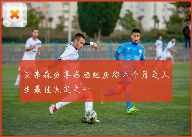 艾弗森分享戒酒经历称六个月是人生最佳决定之一