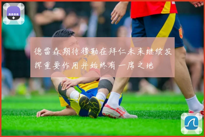 德雷森期待穆勒在拜仁未来继续发挥重要作用并始终有一席之地