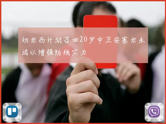 切尔西计划召回20岁中卫安塞尔米诺以增强防线实力