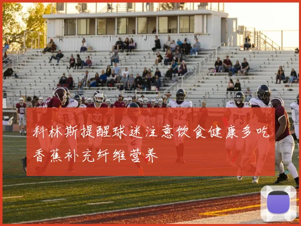 科林斯提醒球迷注意饮食健康多吃香蕉补充纤维营养