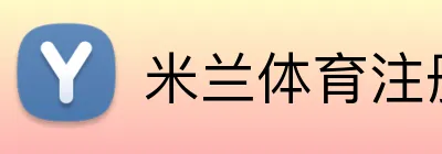 米兰体育注册登录 Logo