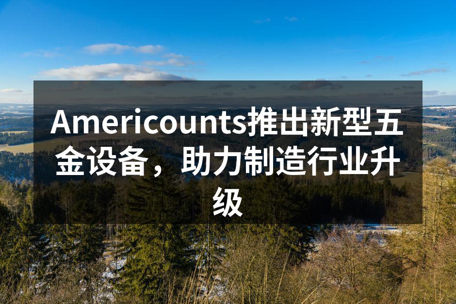 新型五金设备展示