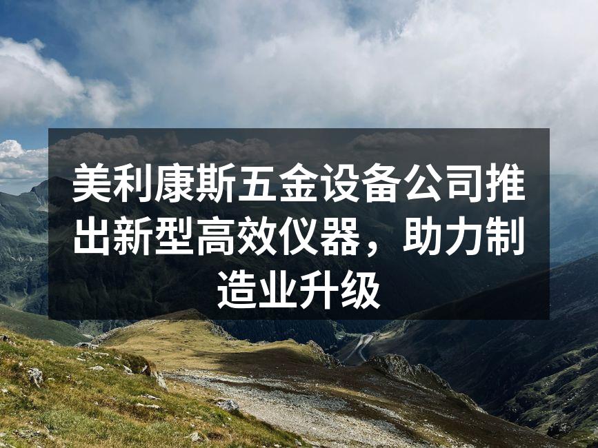 美利康斯新型仪器发布现场